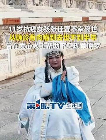 11岁抗癌少女张佳萱勇敢离世,生命之光永恒闪耀-图1 11岁抗癌少女张佳萱勇敢离世,生命之光永恒闪耀-图1
