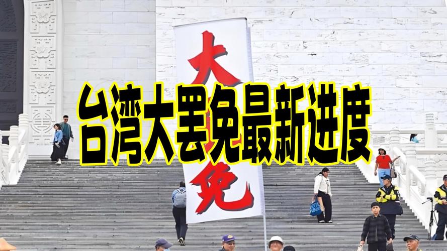 台湾第二轮‘大罢免’投票落幕-图1