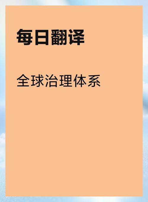 上合组织全球治理新方案，共筑国际秩序新典范-图2
