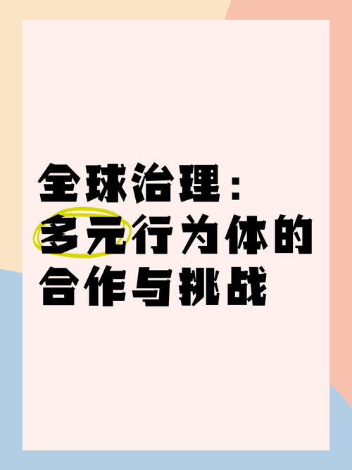 上合组织全球治理新方案，共筑国际秩序新典范-图1