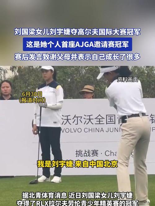 刘国梁女儿高尔夫赛场夺冠，开启职业生涯新篇章-图3