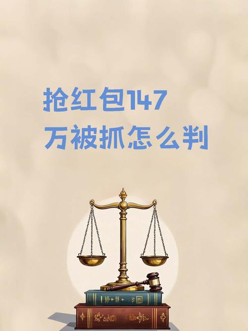 误入红包陷阱，揭秘为何抢红包反被抓之谜-图1