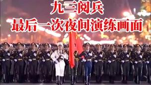九三阅兵夜间演练震撼画面首曝光-图1