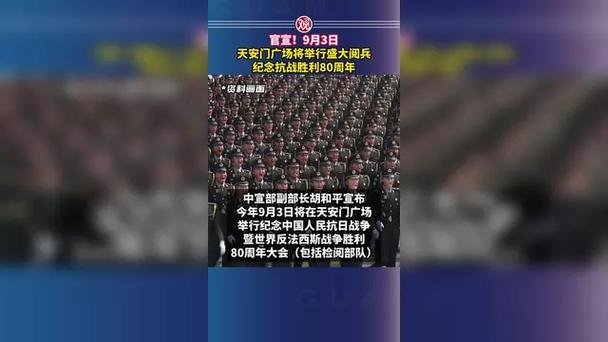 九三阅兵，天安门广场盛装迎观礼，庄严布景正式揭幕-图3
