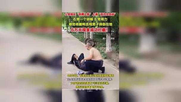 副局长勇擒诈骗犯,赤膊奋战显警威-图1 副局长勇擒诈骗犯,赤膊奋战显警威-图1