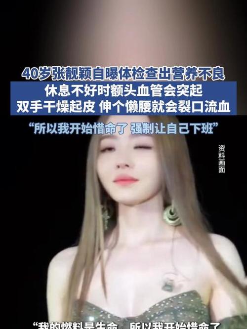 张靓颖体检查出营养不良引关注-图1