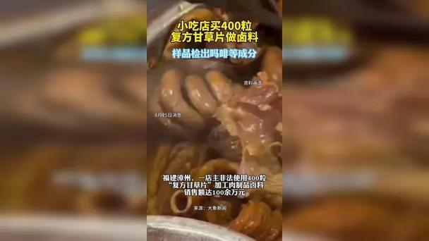 甘草片卤料，小吃店惊现400粒复方甘草片创新尝试-图1