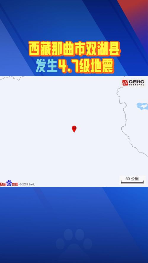 西藏那曲市双湖县发生4.7级地震，震感强烈-图1