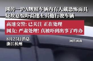 高速惊现恐怖面具，交警紧急回应！-图2