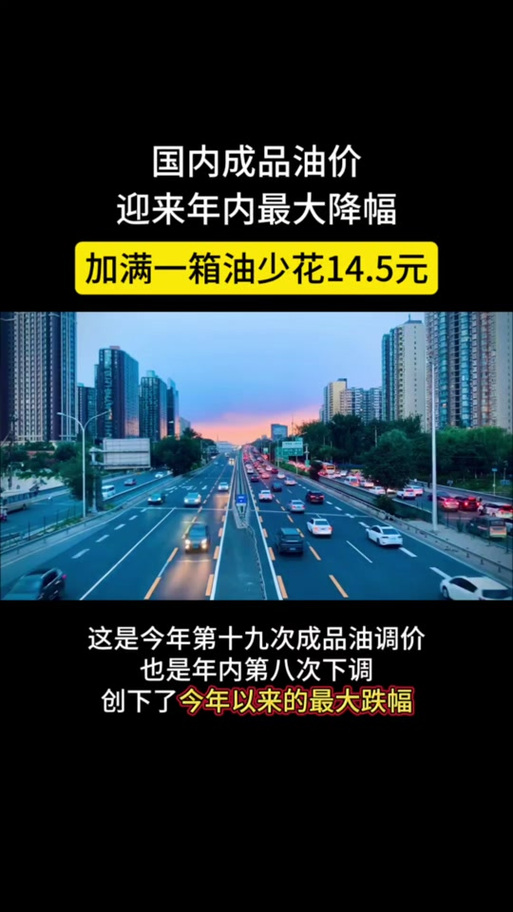 今晚油价下调，车主加满一箱油省下7元！-图2
