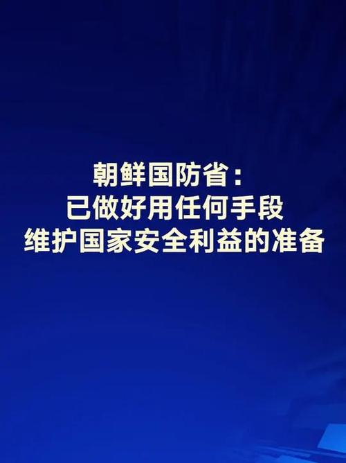 朝鲜全面备战，应对一切挑战态势升级-图1