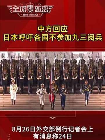 九三阅兵嘉宾阵容解析，中方回应西方主要国家缺席之谜-图1