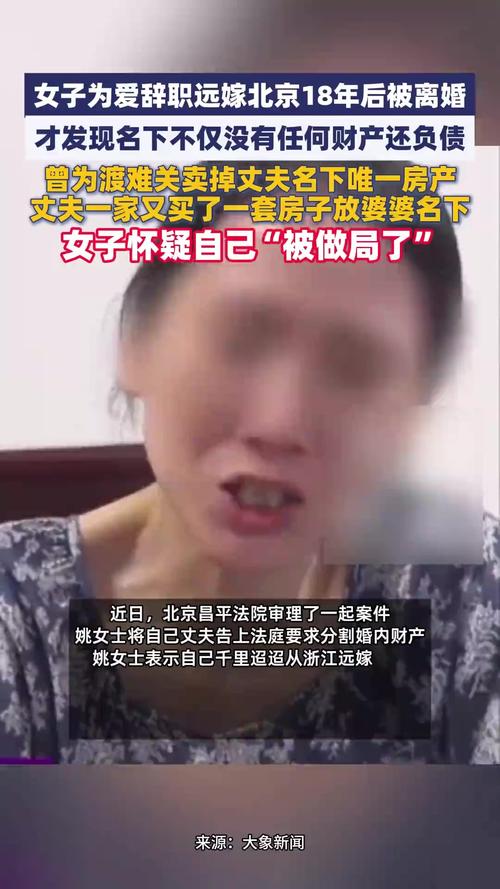 爱恨交织,远嫁北京18年终被离婚的女子心路历程-图1 爱恨交织,远嫁北京18年终被离婚的女子心路历程-图1