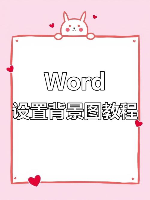 Word文档背景图片设置技巧-图1