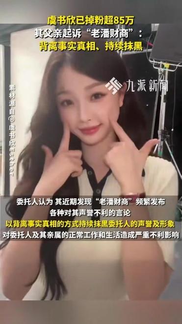 老潘财商与虞书欣父亲诉讼事件回顾-图2