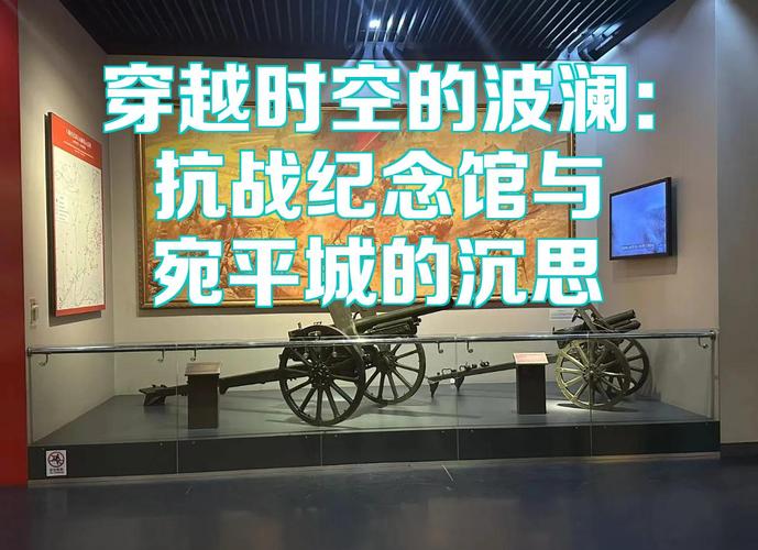 宛平城，传承抗战精神的历史见证-图3