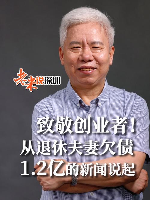 深圳退休夫妇巨额债务引关注，专家深度解析-图2