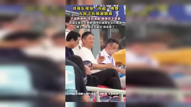 刘强东为家乡球队加油，手拿啤酒助力宿迁队再创佳绩-图1