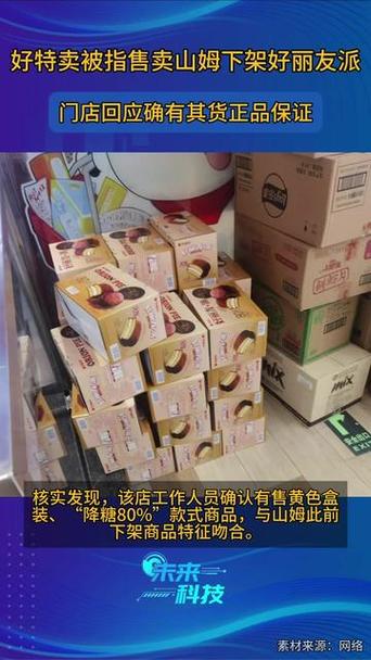 好丽友回应山姆下架产品，去向之谜揭晓-图1