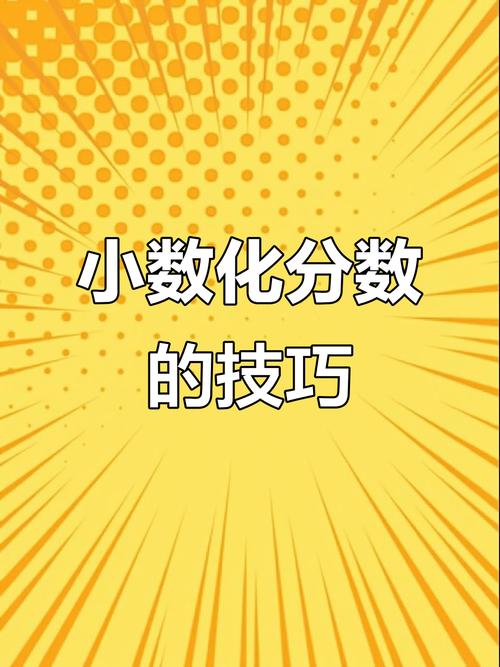 小数转分数，高效转换方法解析-图3