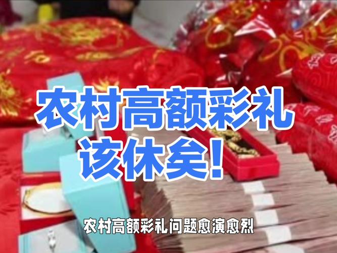 中央重拳整治农村高额彩礼现象-图1 中央重拳整治农村高额彩礼现象-图1
