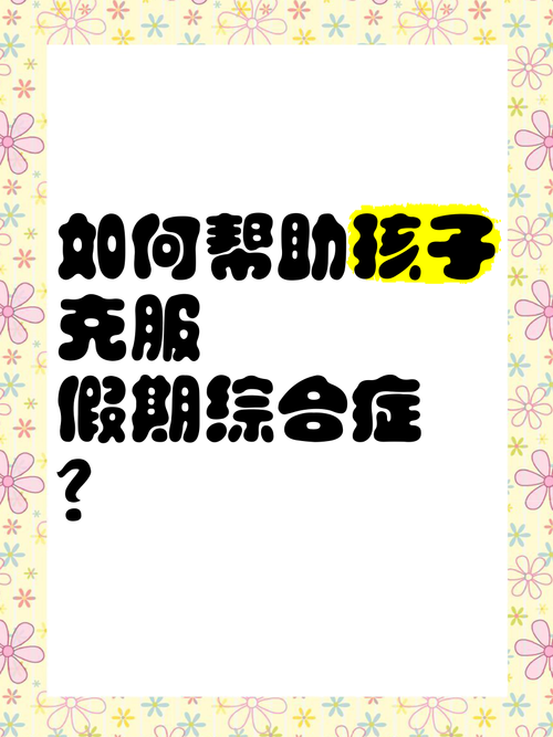 假期综合征如何帮助孩子快速回归学习状态-图1
