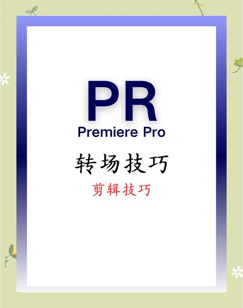 揭秘视频剪辑中的转场技巧-图3