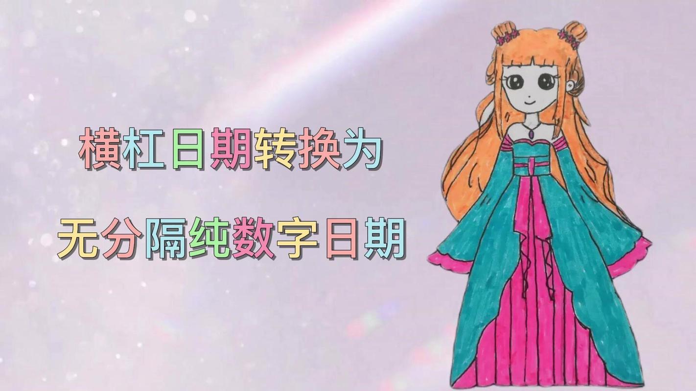 数字到日期的转换方法解析-图2