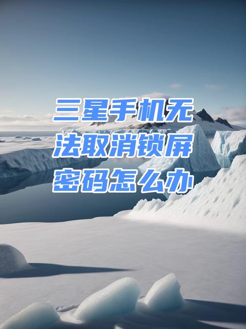 轻松解除手机密码设置攻略-图3