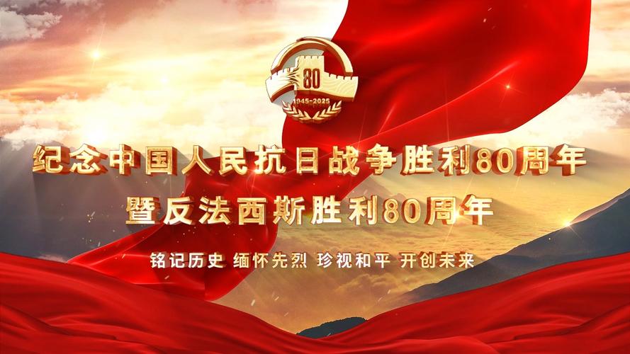 抗战胜利80周年大会全程回顾视频-图1