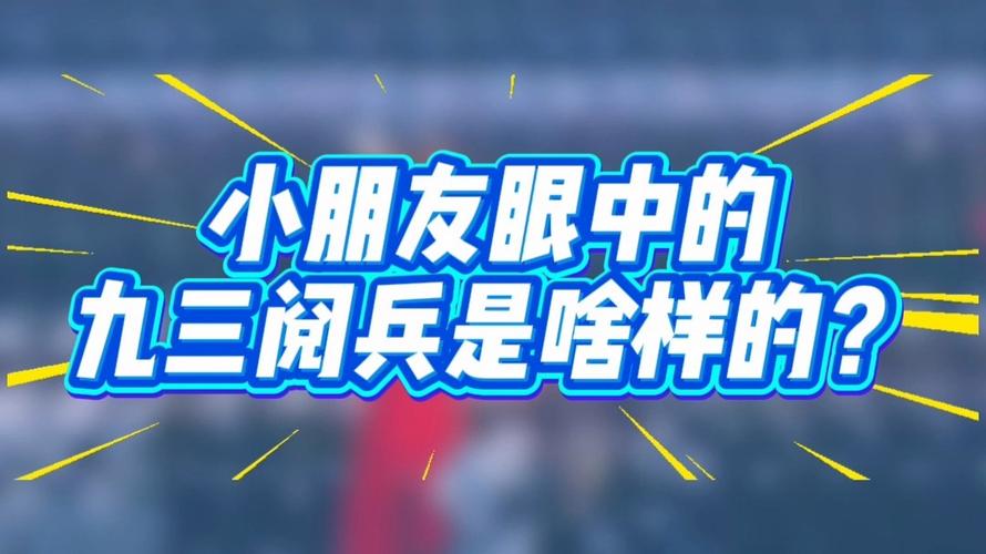 童真视角下的九三阅兵盛典-图1