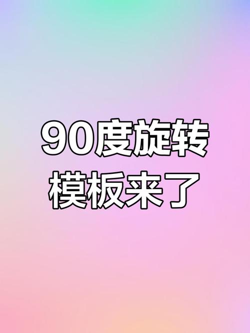 视频旋转90度技巧指南-图2