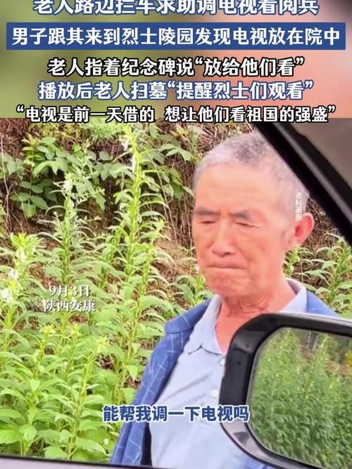 缅怀英烈，老人电视直播正对烈士墓碑观看阅兵式-图1