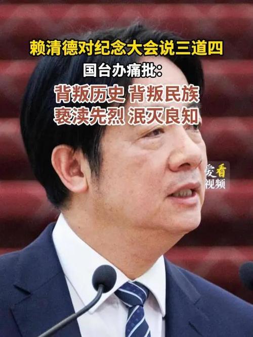 国台办严厉驳斥赖清德对阅兵的不当言论-图1