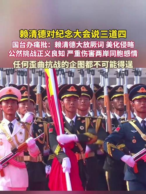 国台办严厉驳斥赖清德对阅兵的不当言论-图2