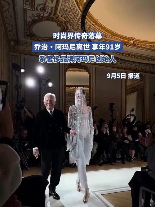 时尚传奇落幕，乔治·阿玛尼逝世，享年91岁-图1