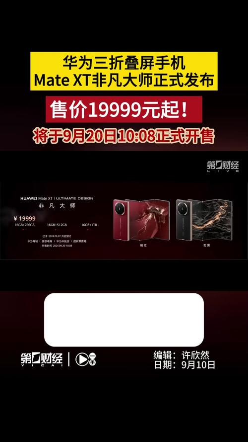 华为旗舰三折叠手机17999元起售，引领折叠屏新潮流-图1