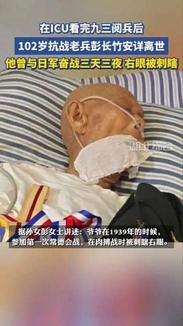 102岁老兵观阅兵离世,官方回应背后的感人故事-图3 102岁老兵观阅兵离世,官方回应背后的感人故事-图3