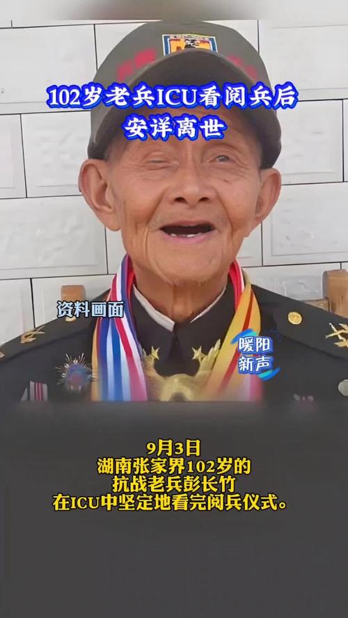 102岁老兵观阅兵离世,官方回应背后的感人故事-图2 102岁老兵观阅兵离世,官方回应背后的感人故事-图2