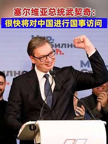 塞尔维亚总统武契奇即将展开国事访问中国-图1