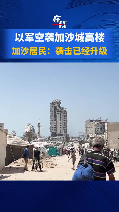 以军空袭加沙城引发高层建筑损毁-图2