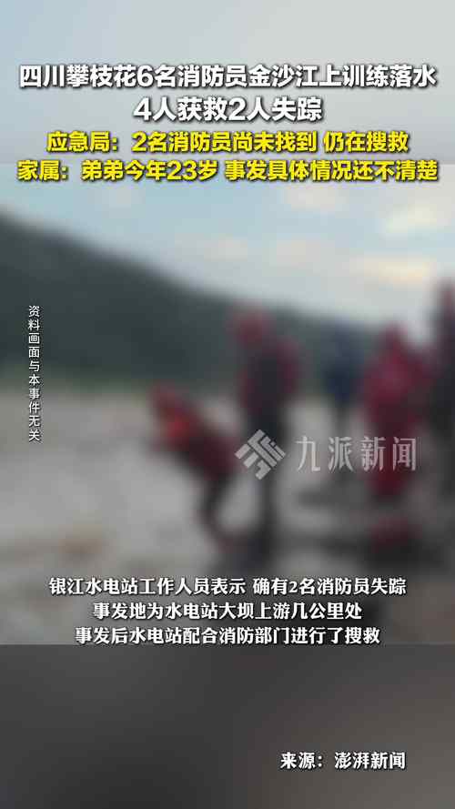 四川消防员训练意外落水，2人失踪引发关注-图1