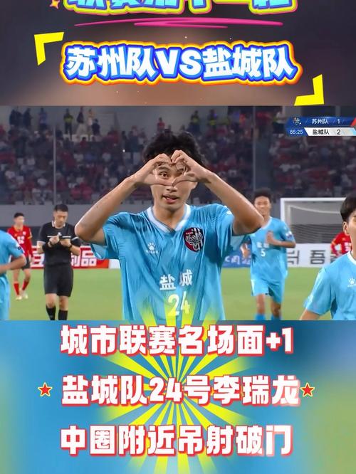 苏超盐城队李瑞龙半场吊射惊艳破门-图2