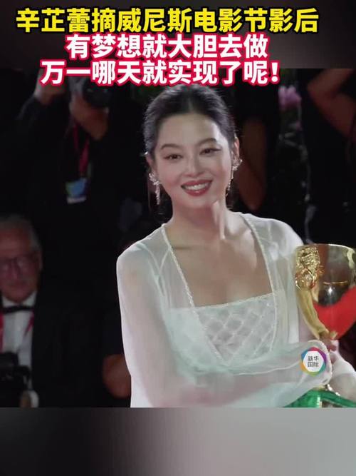 辛芷蕾荣膺威尼斯电影节影后称号-图3