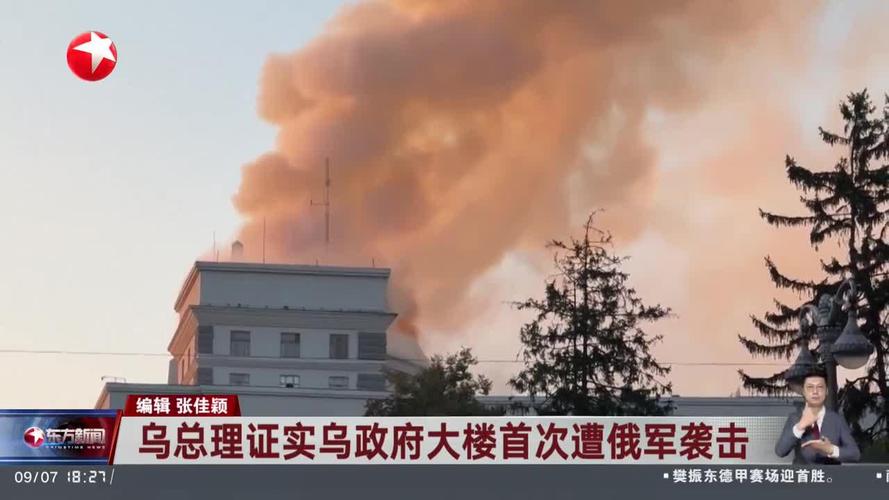 乌政府大楼遭俄军首次袭击受损-图1