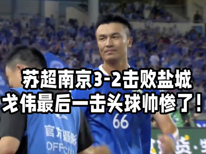 苏超盐城力克苏州，3-2逆转取胜-图3