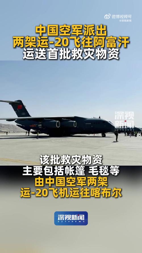 中国运-20运输机紧急驰援阿富汗,物资运送行动展开-图1 中国运-20运输机紧急驰援阿富汗,物资运送行动展开-图1