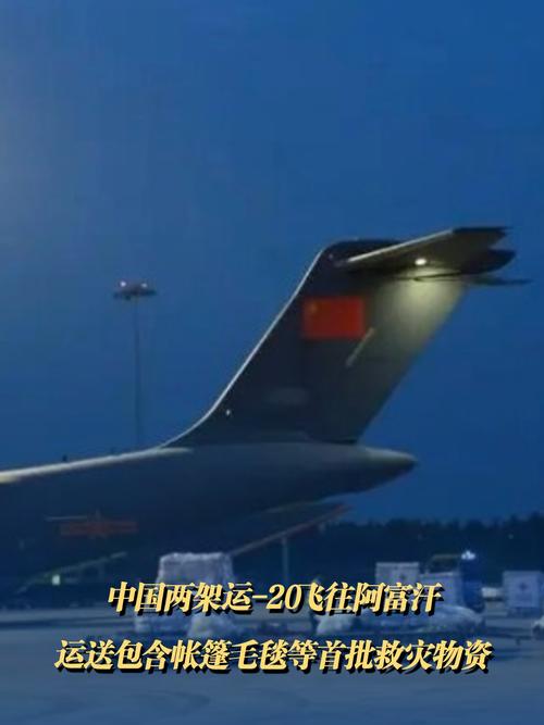中国运-20运输机紧急驰援阿富汗,物资运送行动展开-图2 中国运-20运输机紧急驰援阿富汗,物资运送行动展开-图2