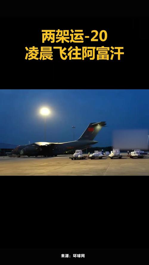 中国运-20运输机紧急驰援阿富汗,物资运送行动展开-图3 中国运-20运输机紧急驰援阿富汗,物资运送行动展开-图3