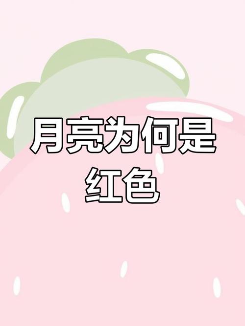 红月亮现象揭秘-图3